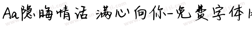 Aa隐晦情话 满心向你字体转换